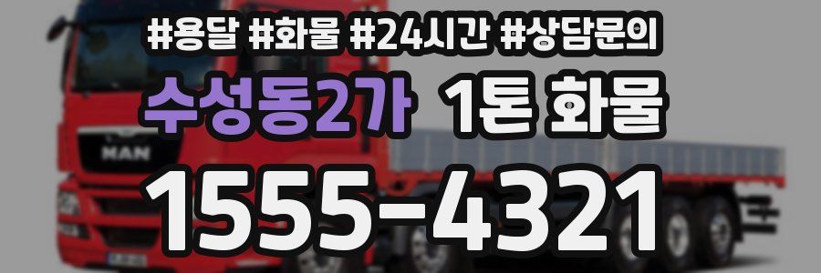 수성동2가 1톤 화물