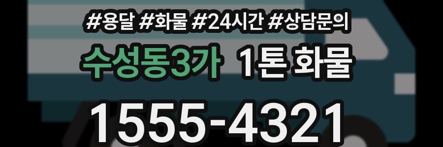 수성동3가 1톤 화물