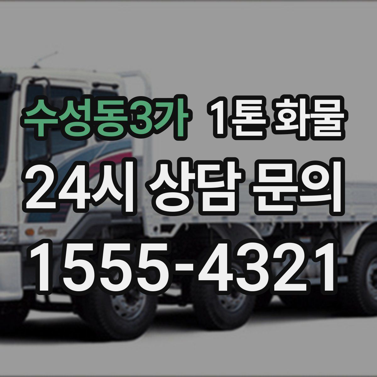 수성동3가 1톤 화물