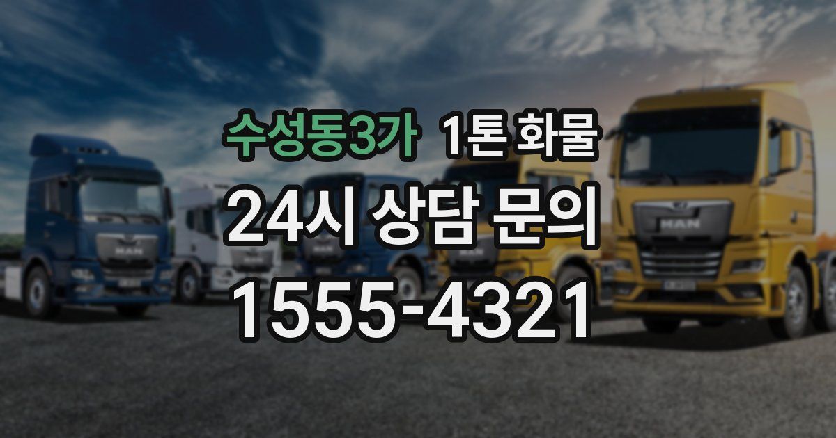 수성동3가 1톤 화물