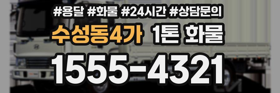 수성동4가 1톤 화물