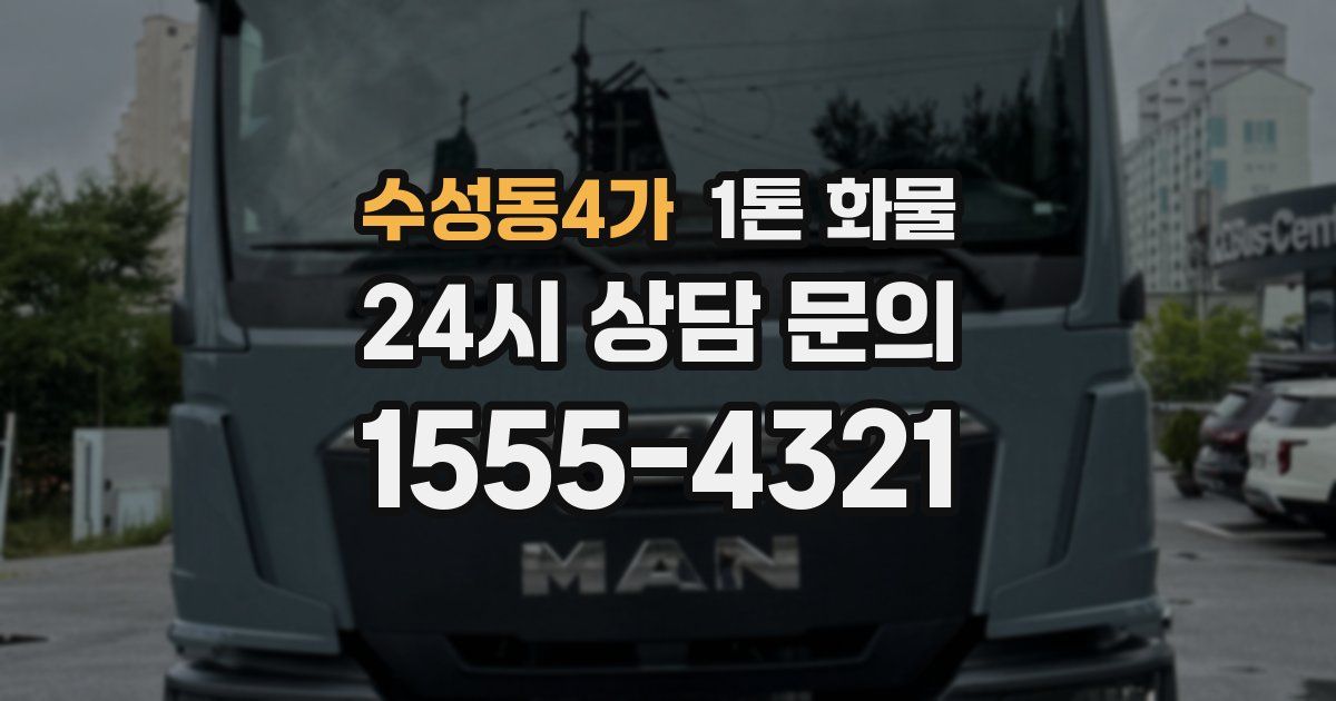 수성동4가 1톤 화물