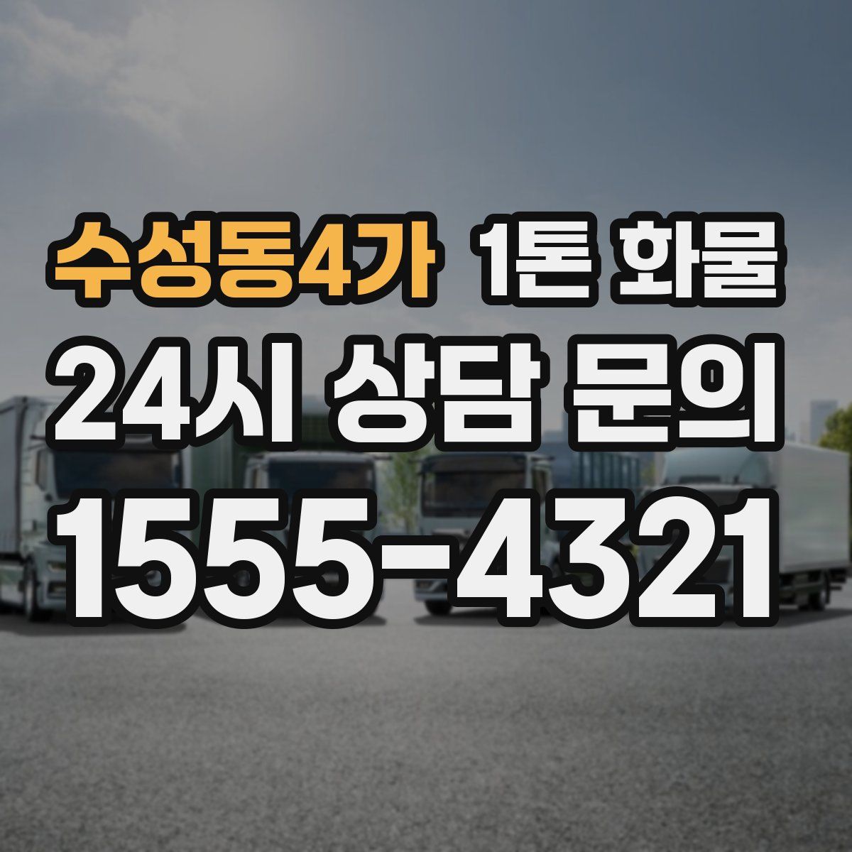 수성동4가 1톤 화물