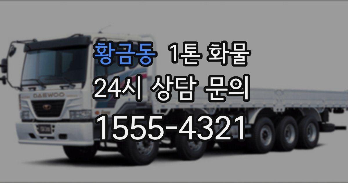 황금동 1톤 화물