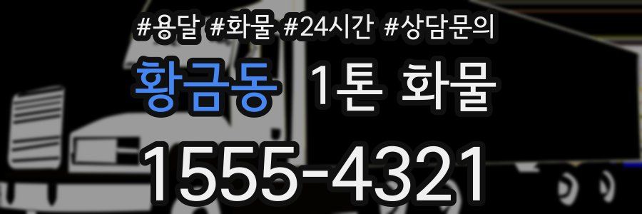 황금동 1톤 화물