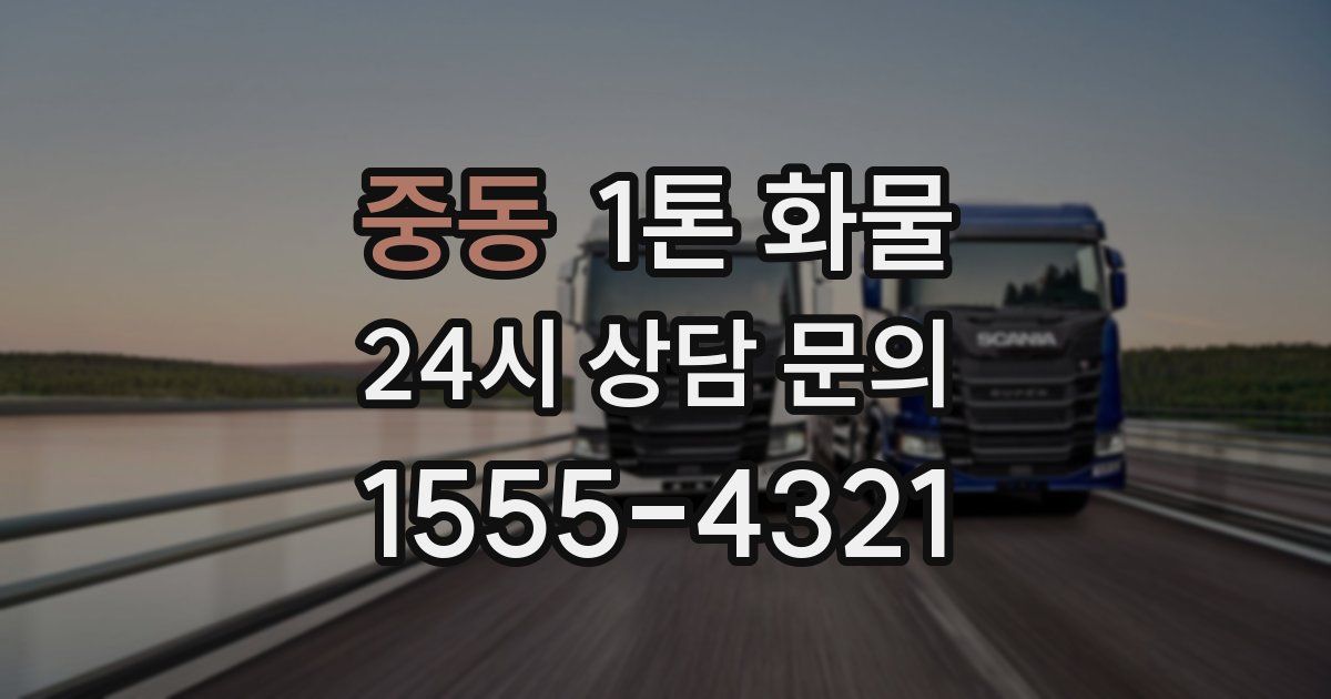 중동 1톤 화물
