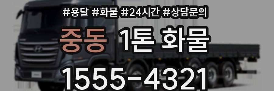 중동 1톤 화물