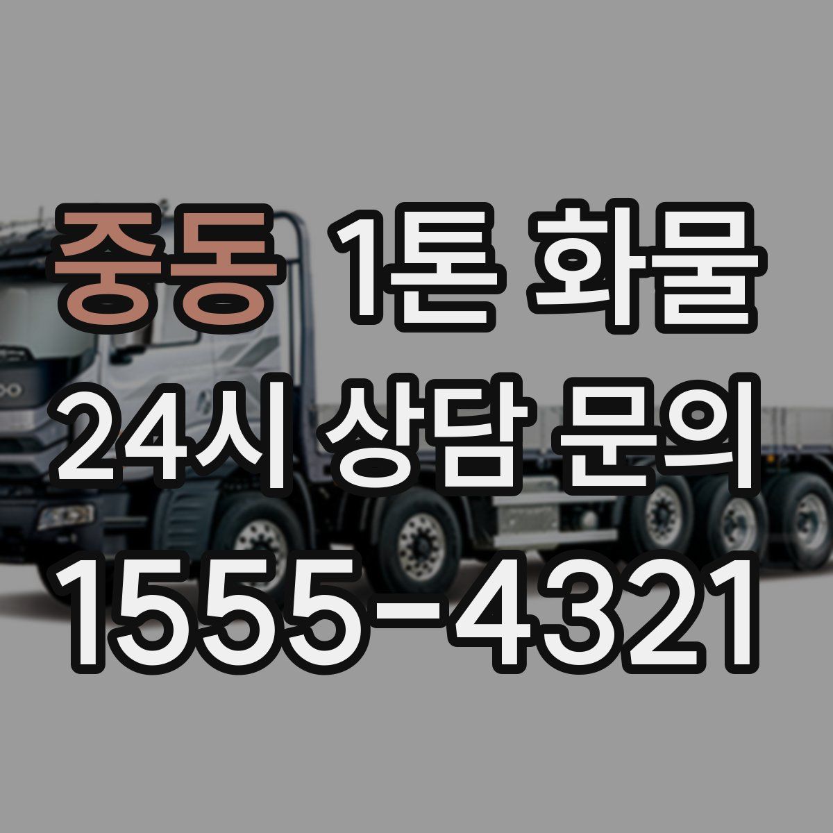 중동 1톤 화물