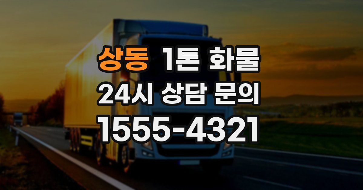 상동 1톤 화물