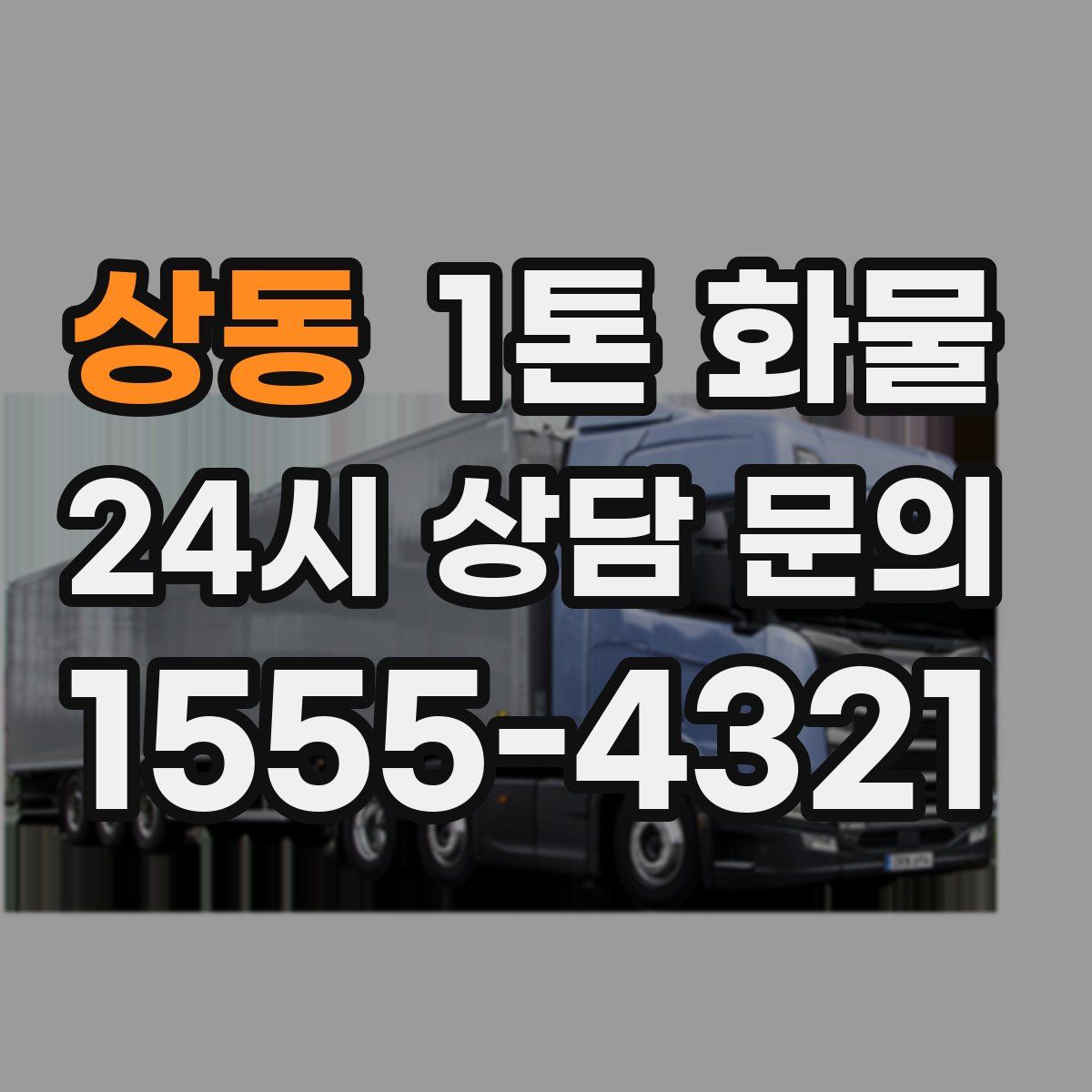 상동 1톤 화물