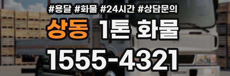 상동 1톤 화물
