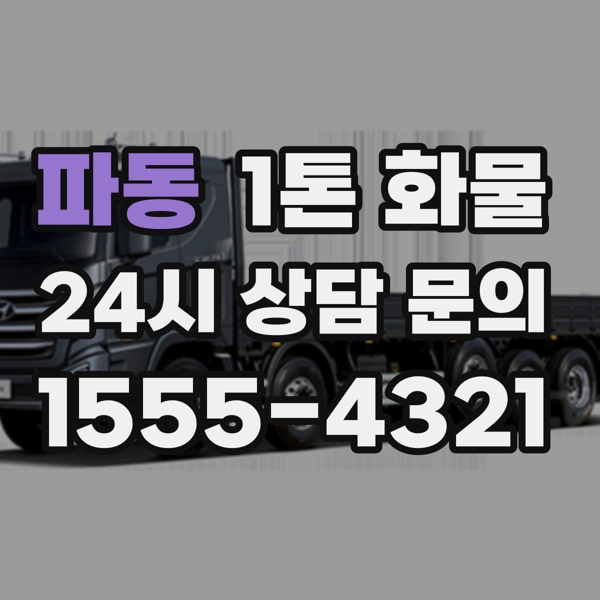 파동 1톤 화물