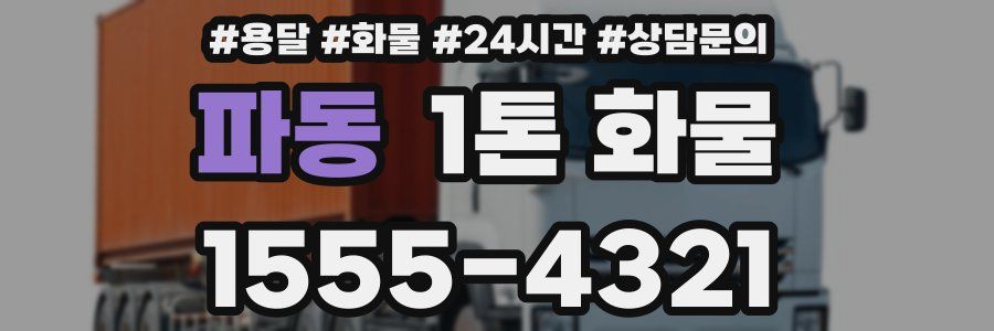 파동 1톤 화물
