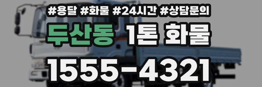 두산동 1톤 화물