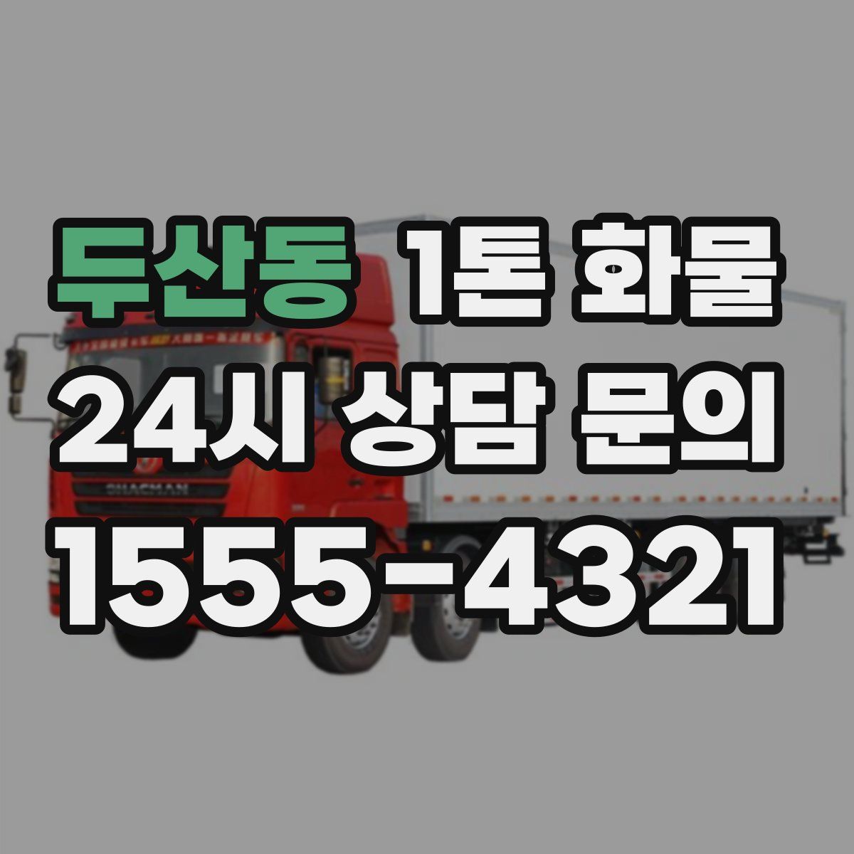 두산동 1톤 화물