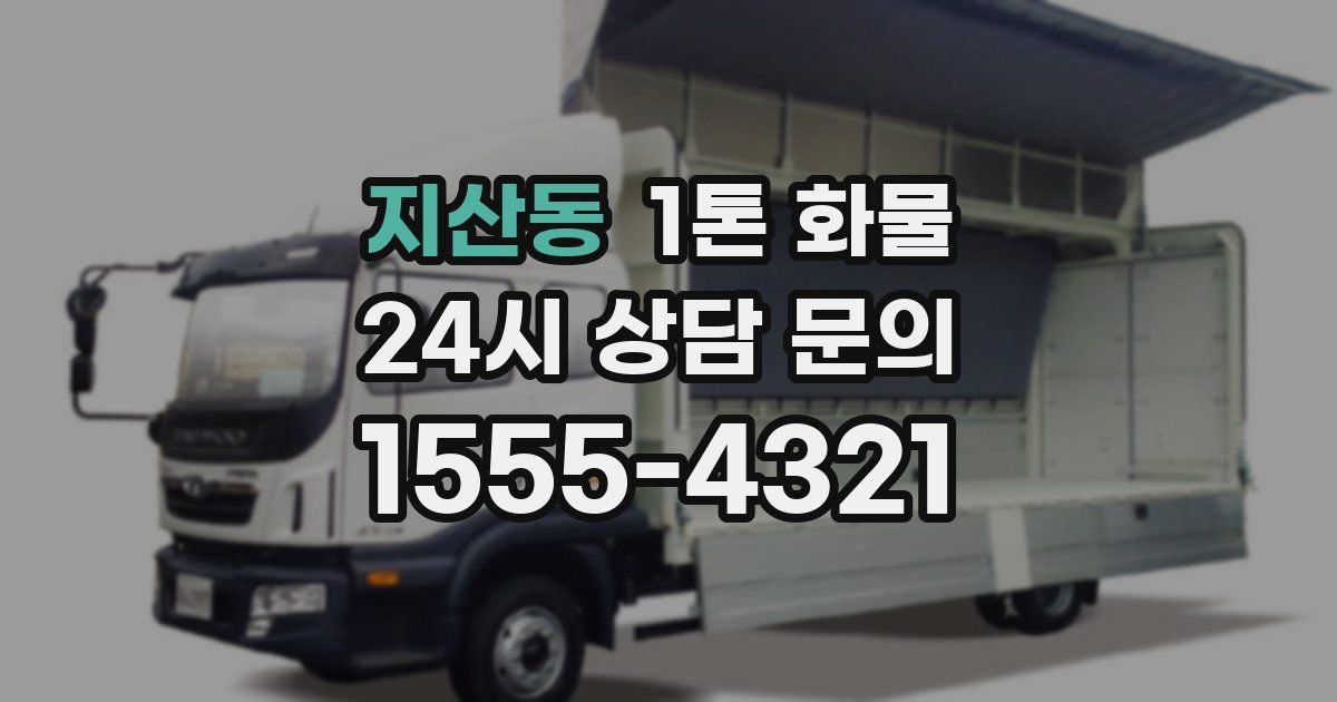 지산동 1톤 화물