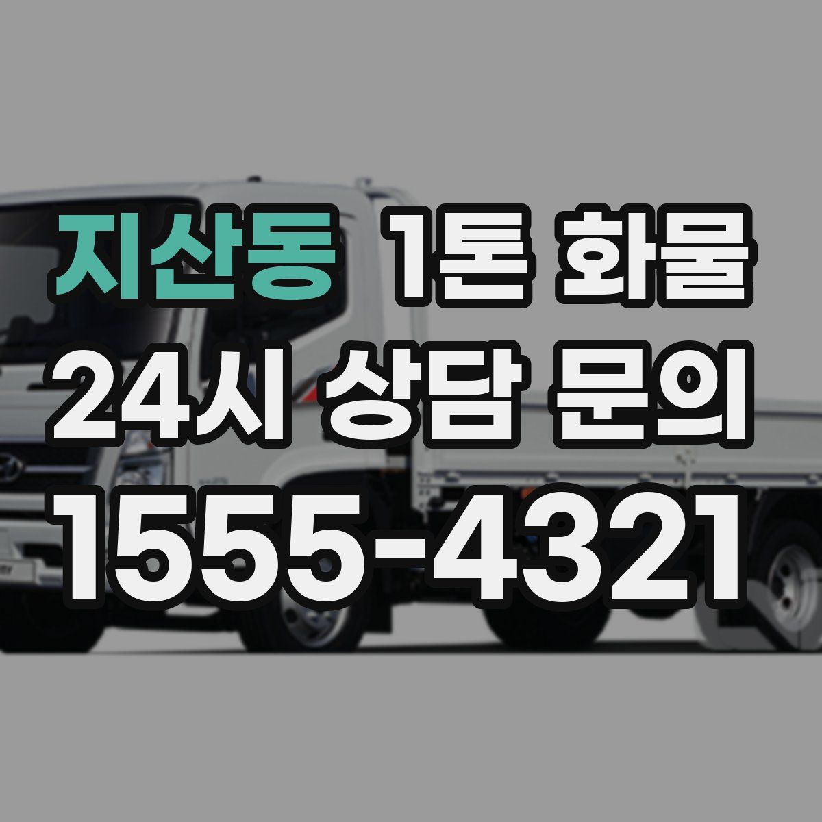지산동 1톤 화물