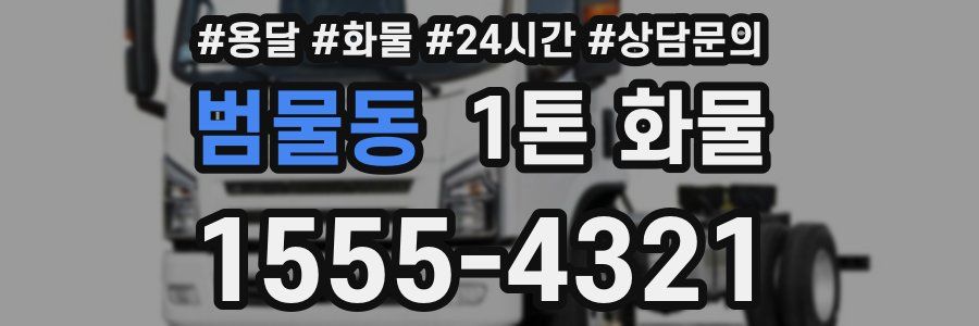 범물동 1톤 화물