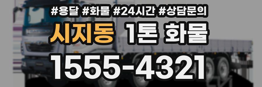 시지동 1톤 화물