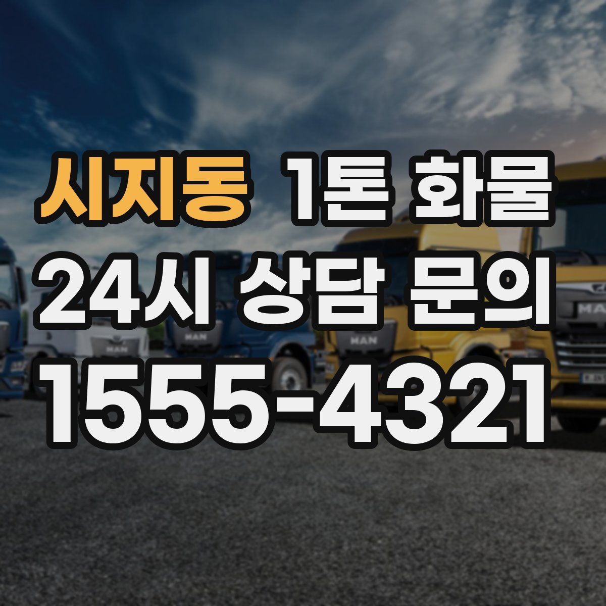 시지동 1톤 화물