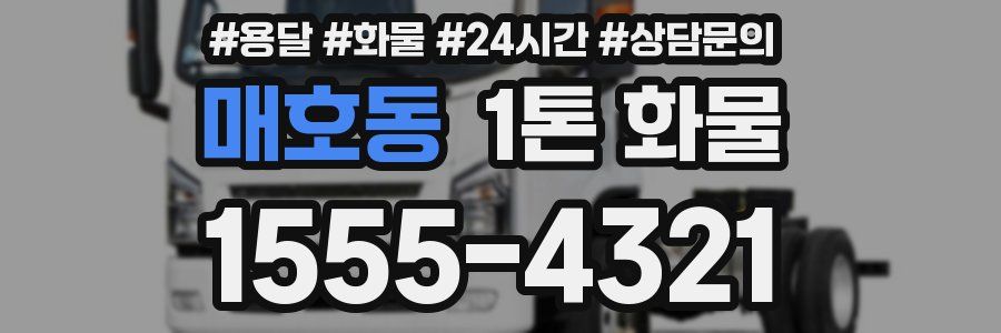 매호동 1톤 화물