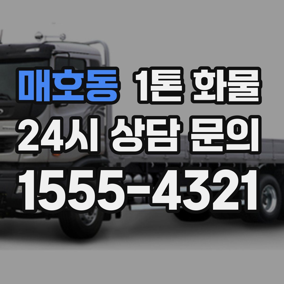 매호동 1톤 화물