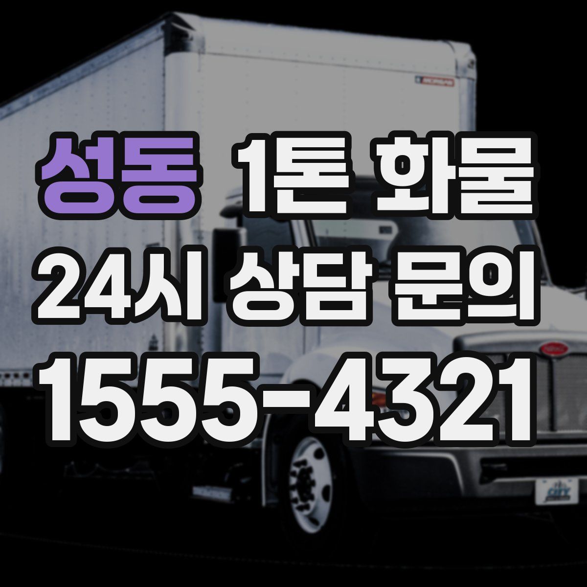 성동 1톤 화물