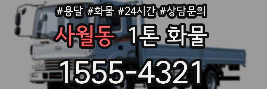 사월동 1톤 화물