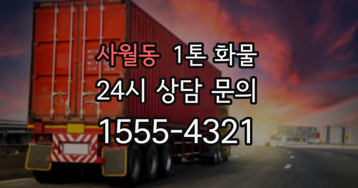 사월동 1톤 화물