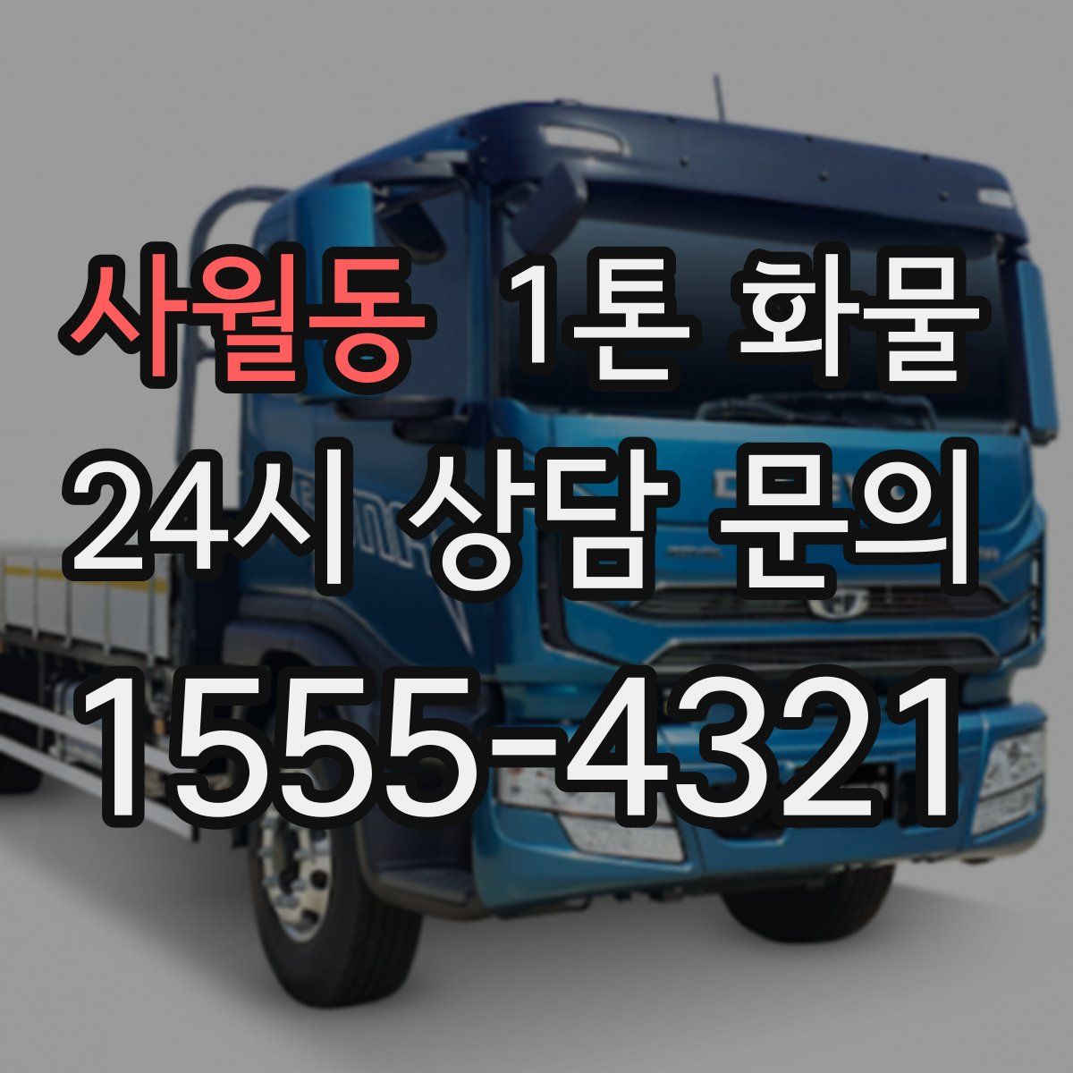 사월동 1톤 화물