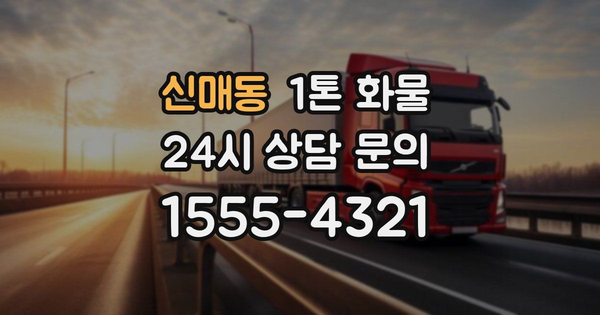 신매동 1톤 화물