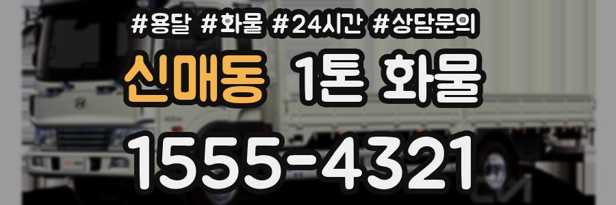 신매동 1톤 화물