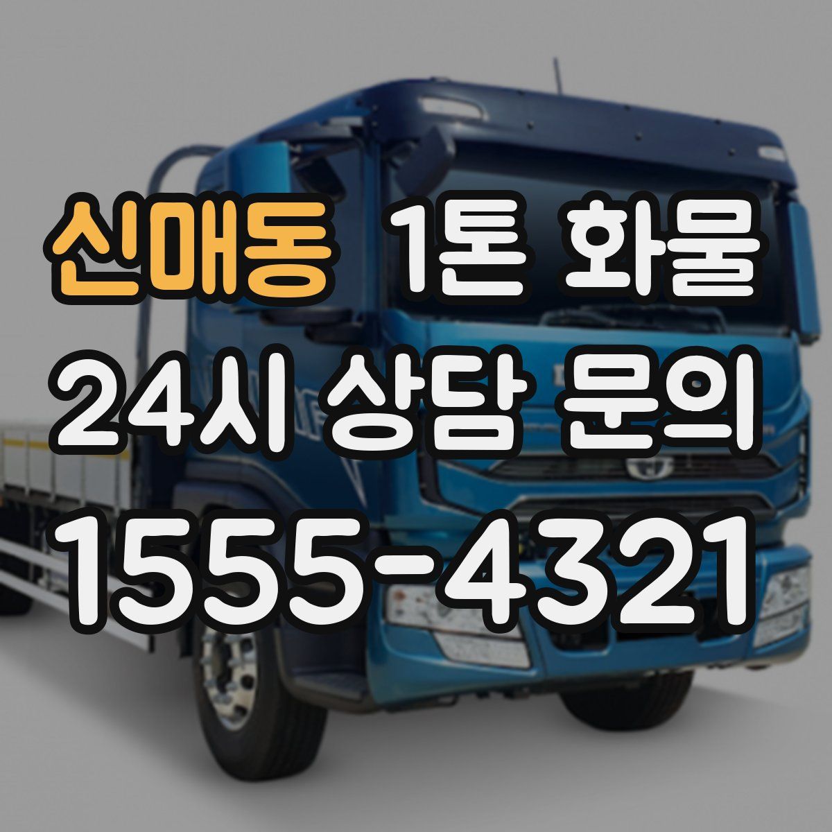 신매동 1톤 화물