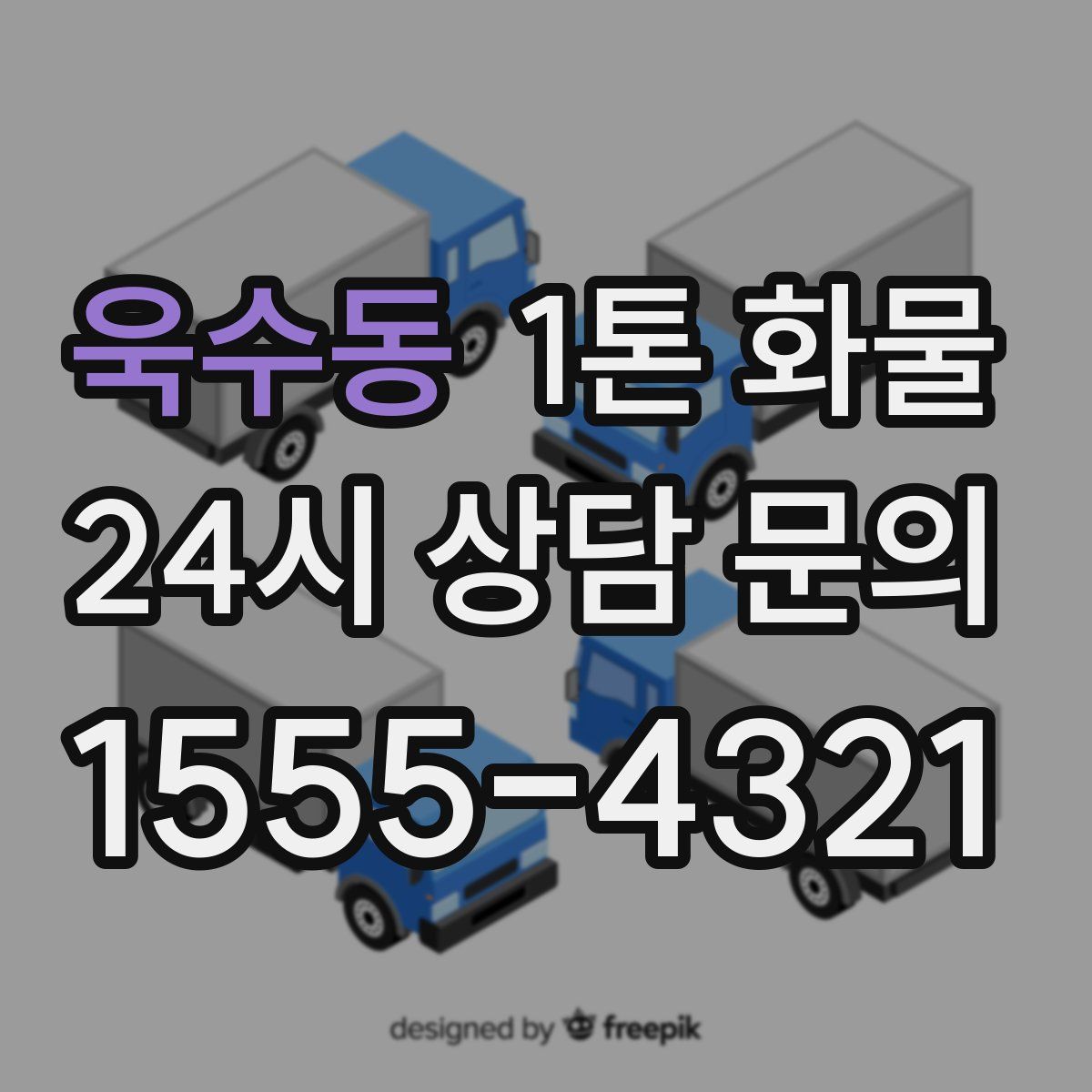 욱수동 1톤 화물