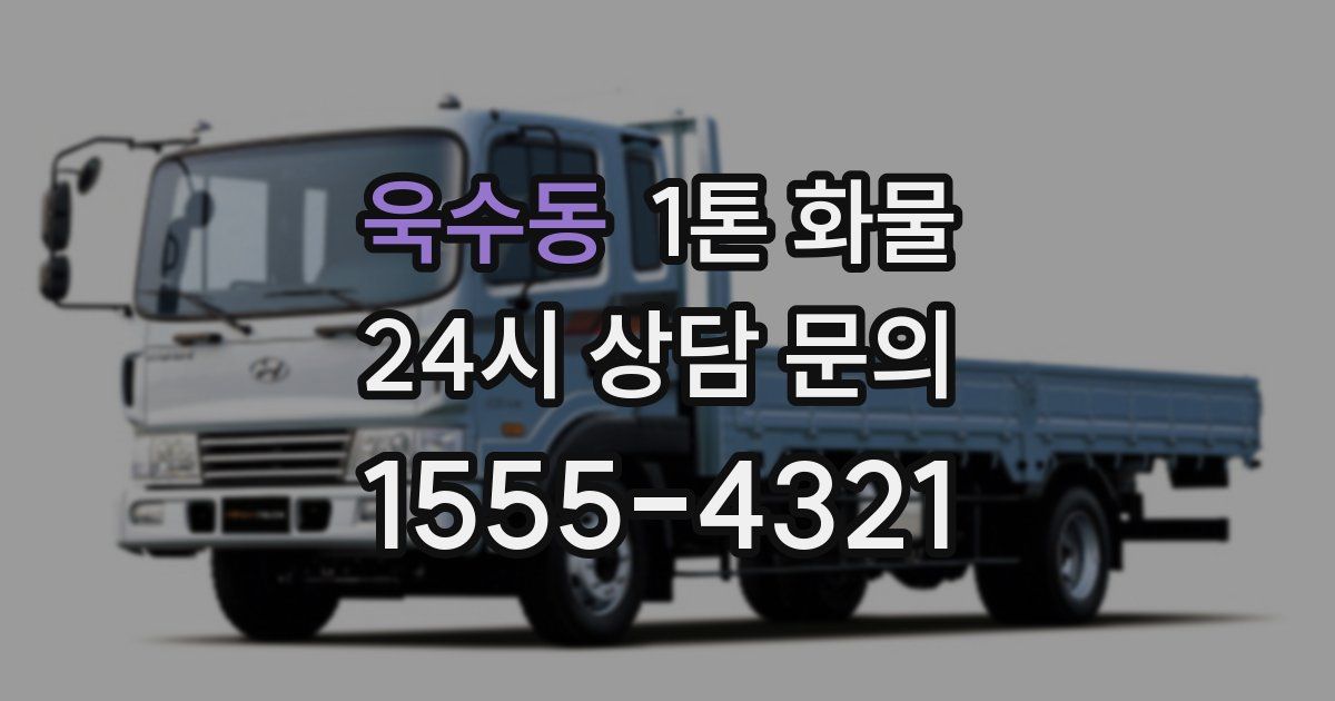 욱수동 1톤 화물