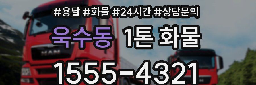 욱수동 1톤 화물