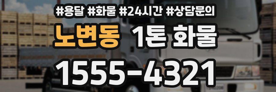노변동 1톤 화물