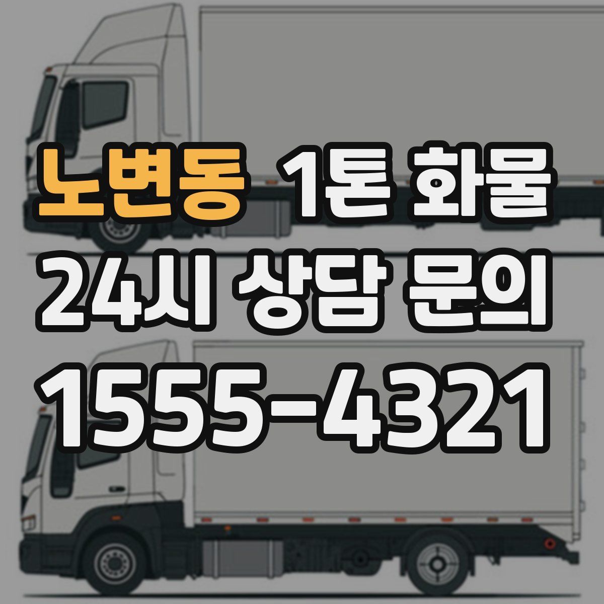 노변동 1톤 화물