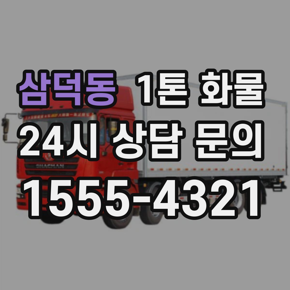 삼덕동 1톤 화물