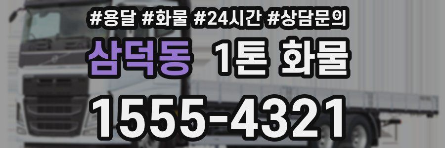 삼덕동 1톤 화물