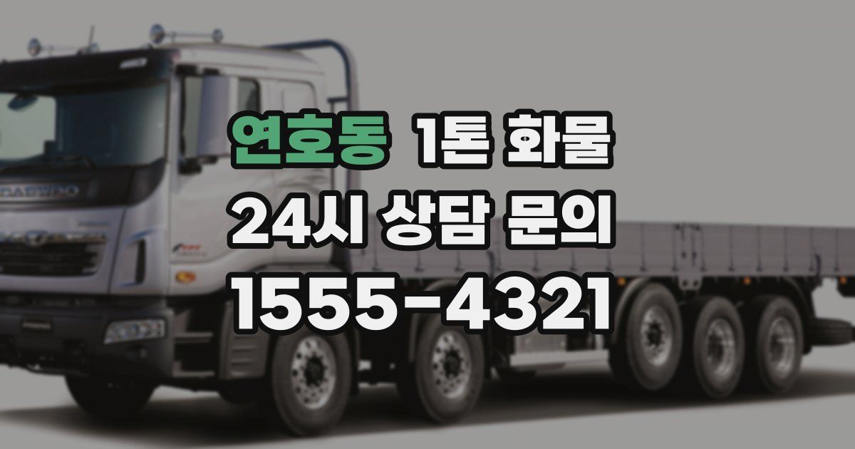 연호동 1톤 화물