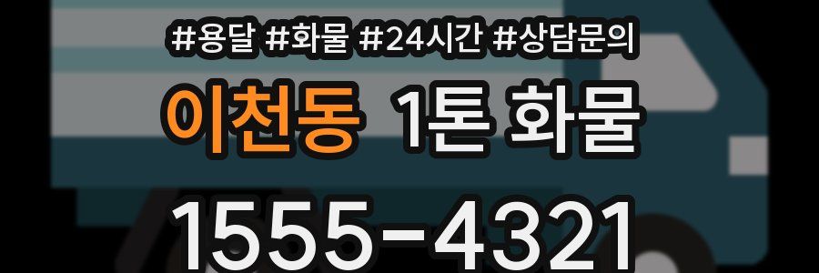 이천동 1톤 화물