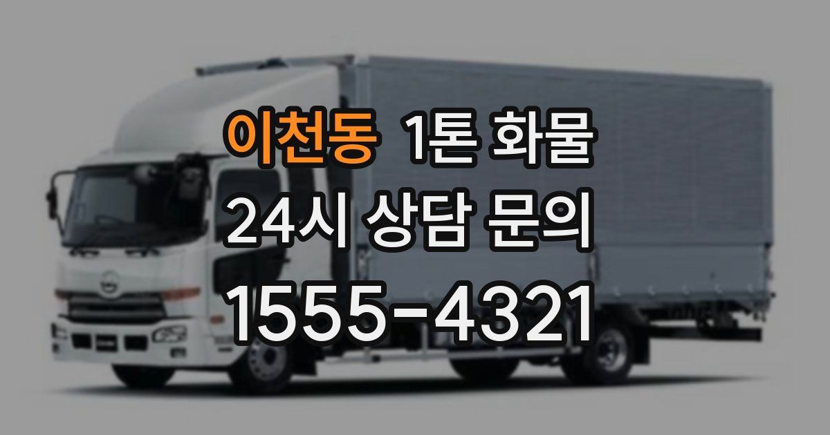 이천동 1톤 화물