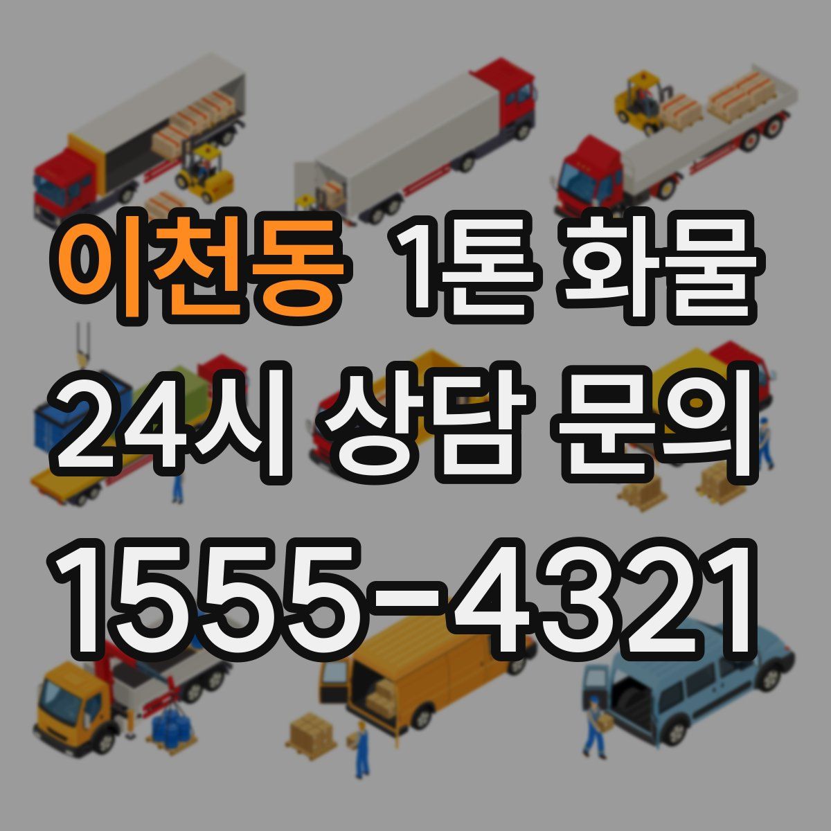 이천동 1톤 화물