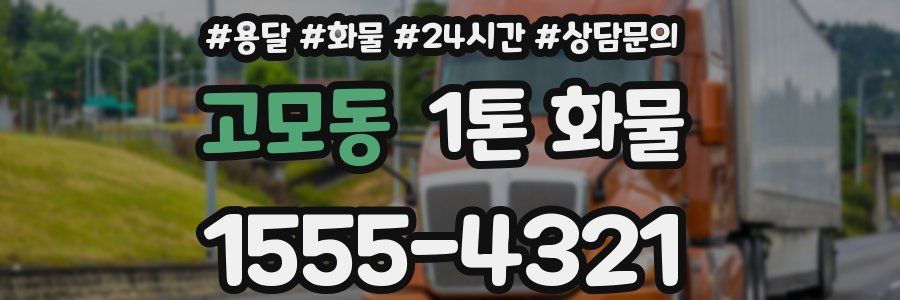 고모동 1톤 화물