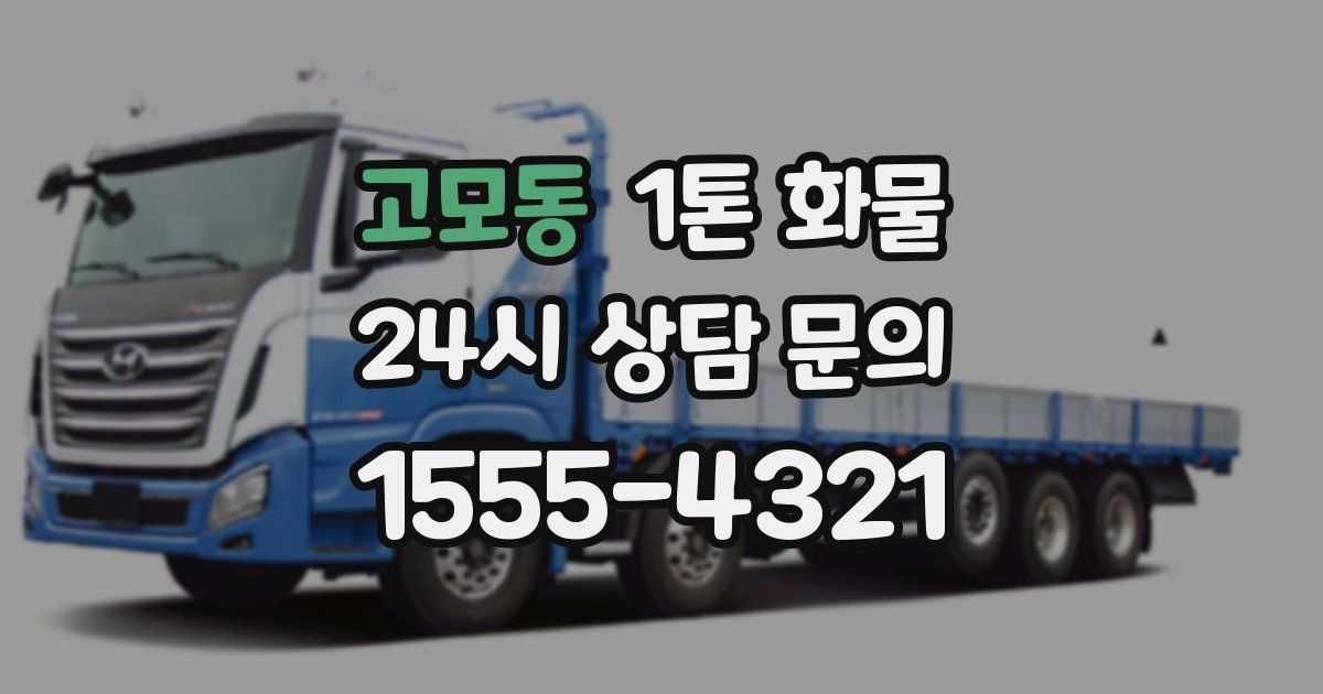 고모동 1톤 화물