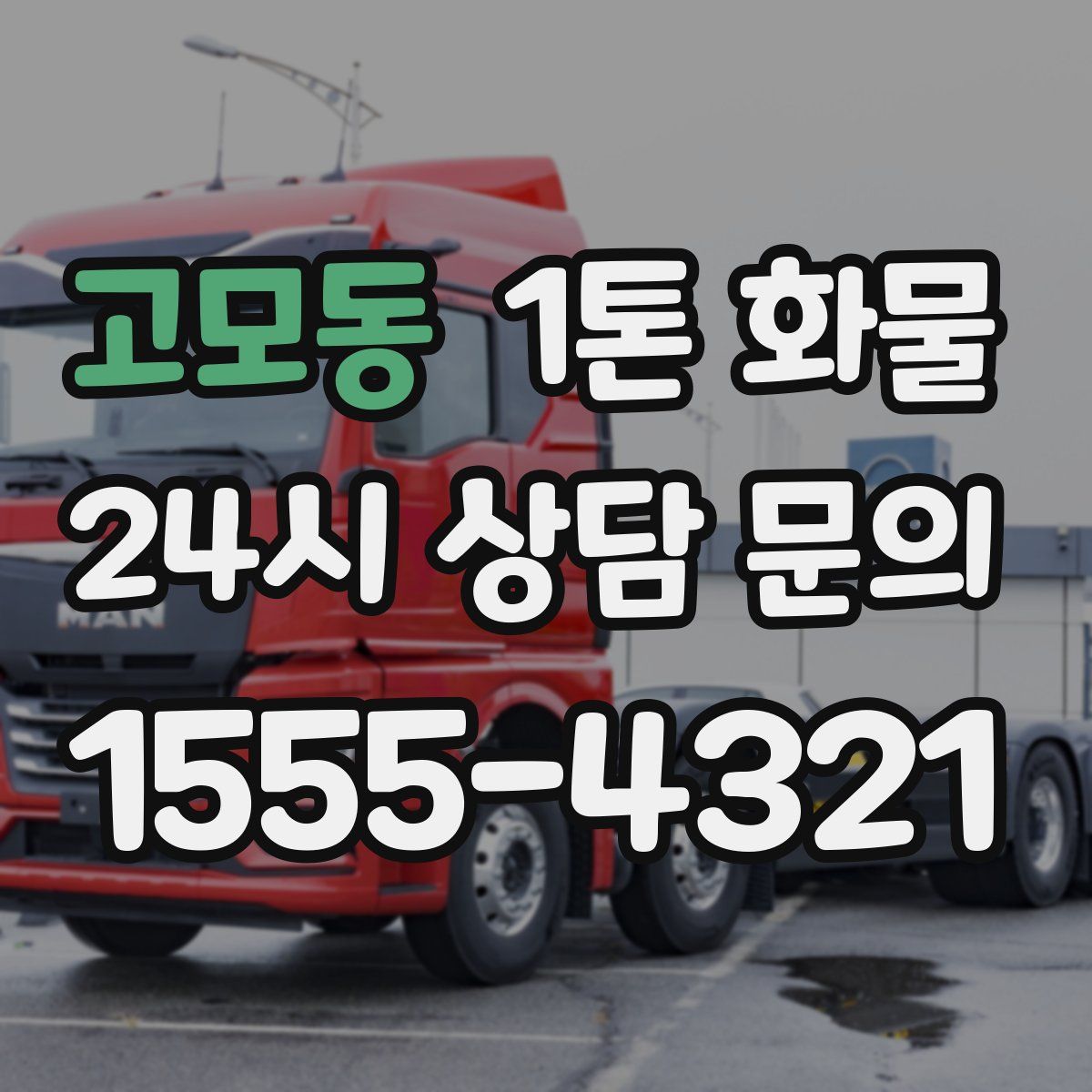 고모동 1톤 화물
