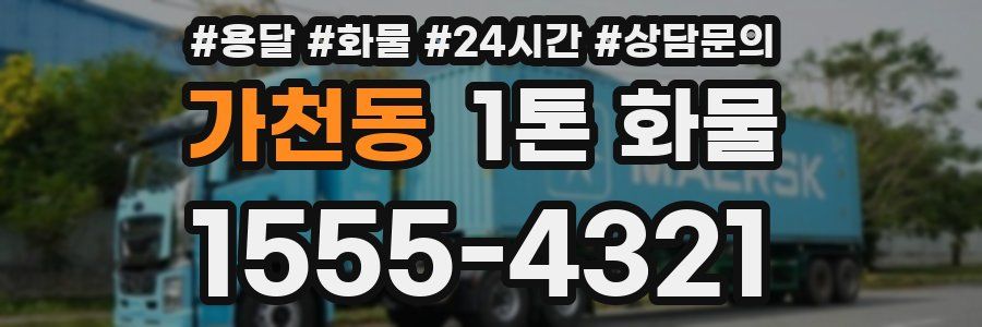 가천동 1톤 화물