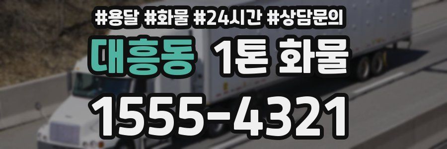 대흥동 1톤 화물