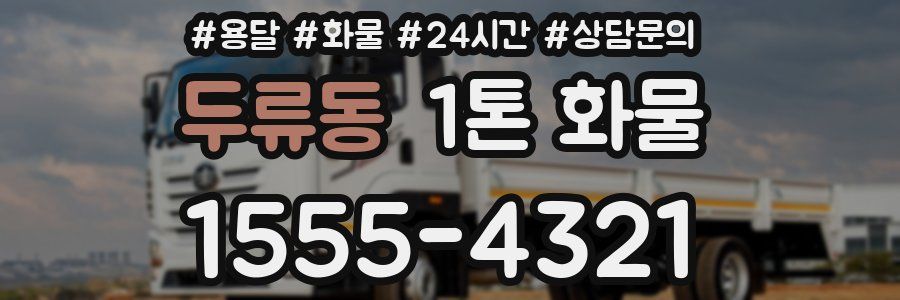 두류동 1톤 화물